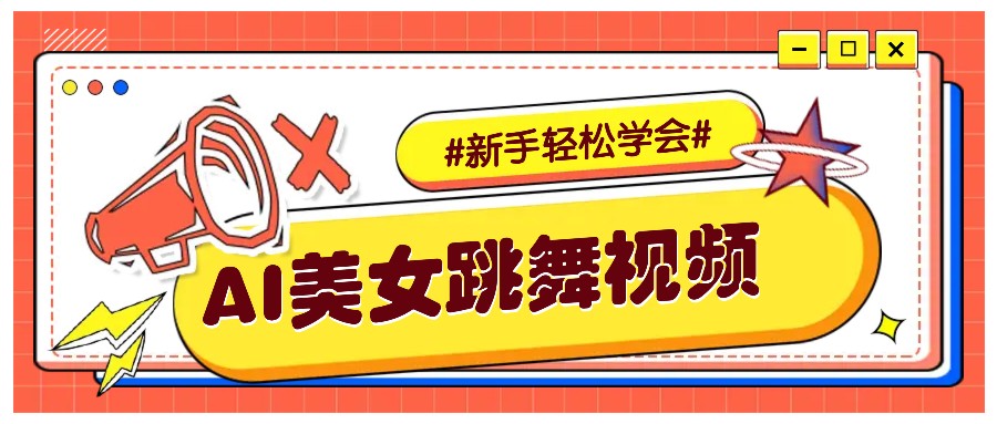 纯AI生成美女跳舞视频，零成本零门槛实操教程，新手也能轻松学会直接拿去涨粉-冰妍网