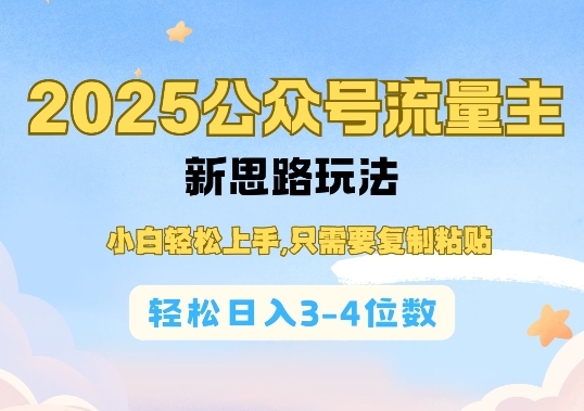 2025公双号流量主新思路玩法，小白轻松上手，只需要复制粘贴，轻松日入3-4位数-冰妍网