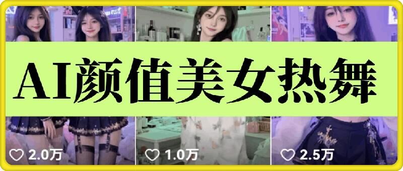 云天AI美女6.0：颜值美女热舞短视频教程-冰妍网