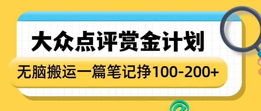 大众点评赏金计划，无脑搬运就有收益，一篇笔记收益1-2张-冰妍网