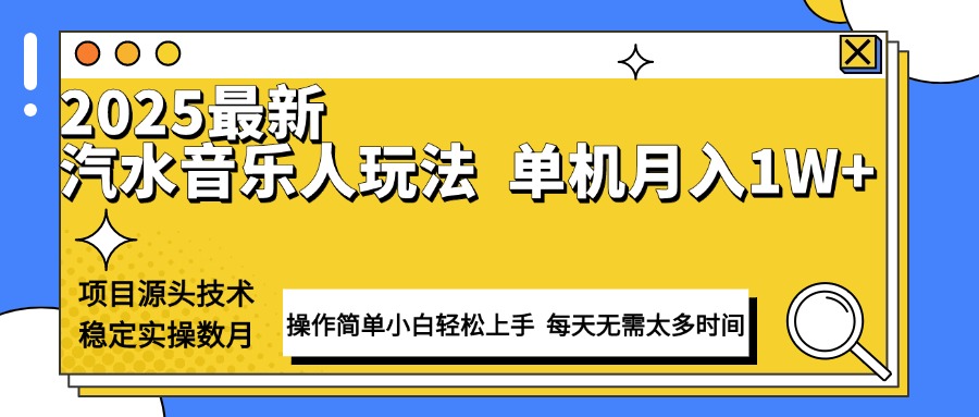 最新汽水音乐人计划操作稳定月入1W+ 技术源头稳定实操数月小白轻松上手-冰妍网