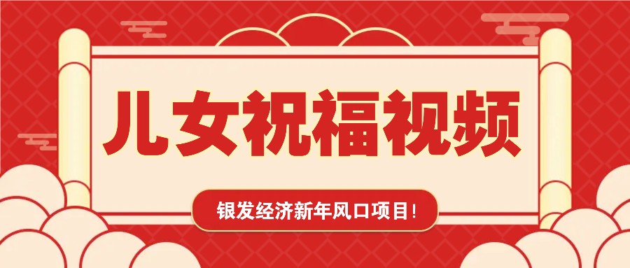 银发经济新年风口，儿女祝福视频爆火，一条作品上万播放，一定要抓住-冰妍网