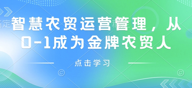 智慧农贸运营管理，从0-1成为金牌农贸人-冰妍网