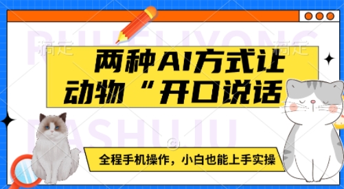 两种AI方式让动物“开口说话”  全程手机操作，小白也能上手实操-冰妍网