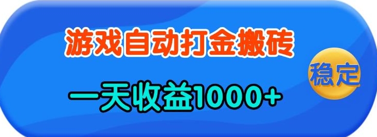 老款游戏自动打金，一天收益1k+ 人人可做，有手就行【揭秘】-冰妍网