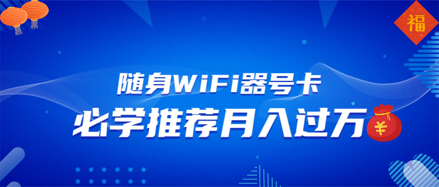 随身WiFi器推广，月入过万，多种变现渠道来一场翻身之战-冰妍网