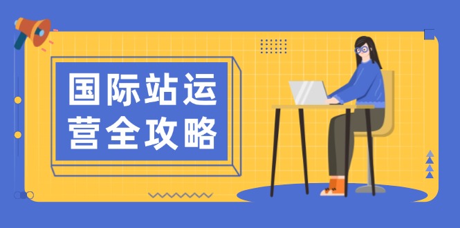 国际站运营全攻略：涵盖日常运营到数据分析，助力打造高效运营思路-冰妍网