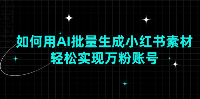 如何用AI批量生成小红书素材，轻松实现万粉账号-冰妍网