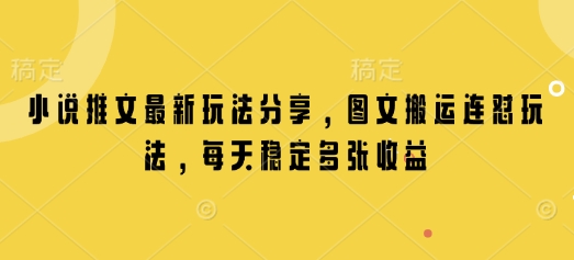 小说推文最新玩法分享，图文搬运连怼玩法，每天稳定多张收益-冰妍网