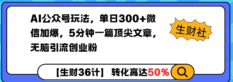 AI公众号玩法，单日300+微信加爆，5分钟一篇顶尖文章无脑引流创业粉-冰妍网