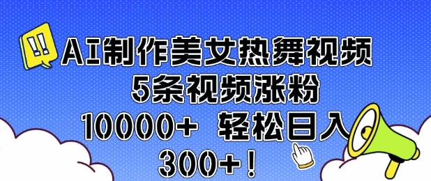 AI制作美女热舞视频 5条视频涨粉10000+ 轻松日入3张-冰妍网