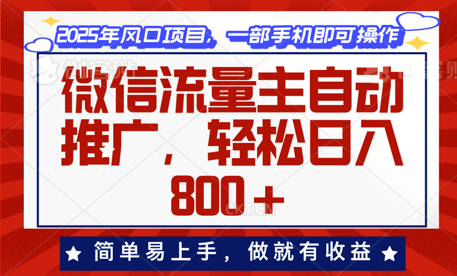 微信流量主自动推广，轻松日入800+，简单易上手，做就有收益。-冰妍网