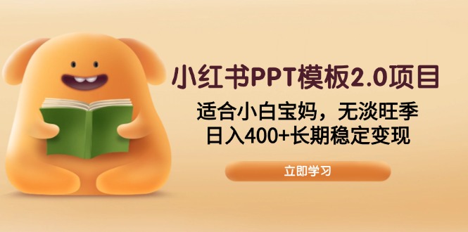 小红书PPT模板2.0项目，适合小白宝妈，无淡旺季，日入400+长期稳定变现-冰妍网