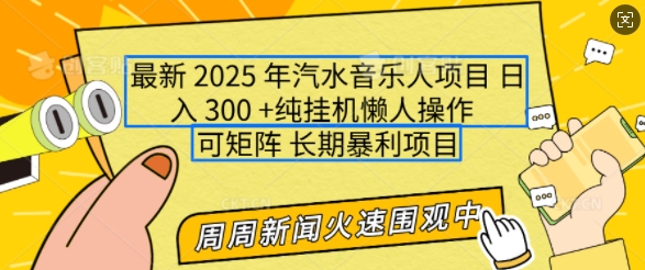 2025年最新汽水音乐人项目，单号日入3张，可多号操作，可矩阵，长期稳定小白轻松上手【揭秘】-冰妍网