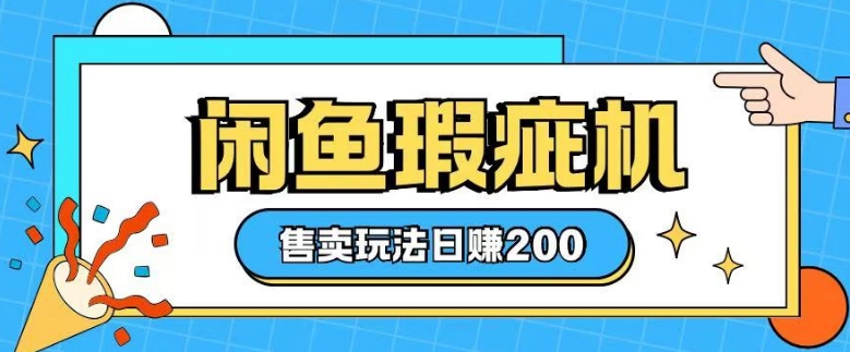 咸鱼瑕疵机售卖玩法0基础也能上手，日入2张-冰妍网