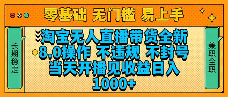 淘宝无人直播带货全新技术8.0操作，不违规，不封号，当天开播见收益，…-冰妍网