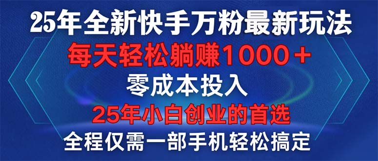 25年全新快手万粉玩法，全程一部手机轻松搞定，一分钟两条作品，零成本…-冰妍网