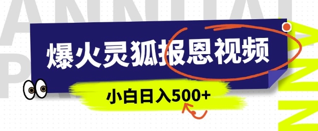 AI爆火的灵狐报恩视频，中老年人的流量密码，5分钟一条原创视频，操作简单易上手，日入多张-冰妍网