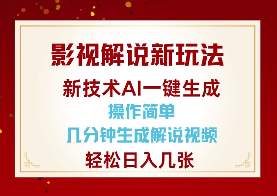 影视解说新玩法，AI仅需几分中生成解说视频，操作简单，日入几张-冰妍网