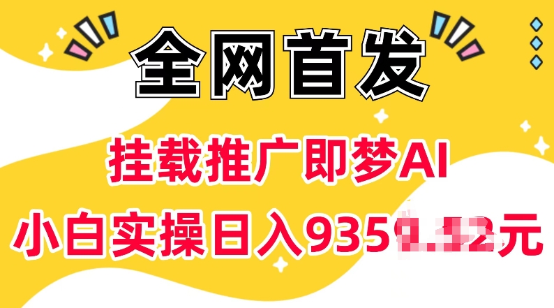 抖音挂载推广即梦AI，无需实名，有5个粉丝就可以做，小白实操日入上k-冰妍网