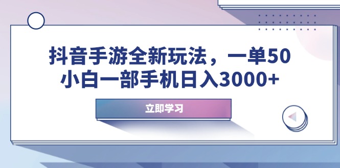 抖音手游全新玩法，一单50，小白一部手机日入3000+-冰妍网