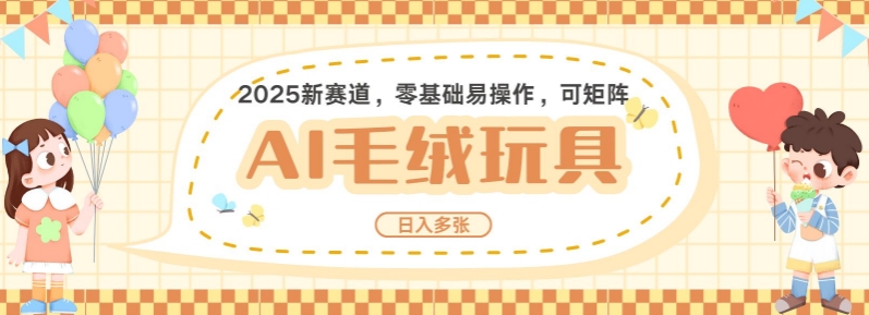 2025AI卡通玩偶赛道，每天五分钟，日入好几张，全程AI操作，可矩阵操作放大收益-冰妍网