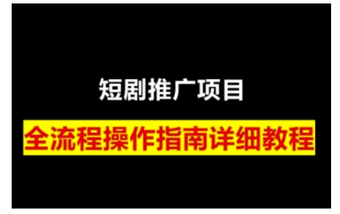 短剧运营变现之路，从基础的短剧授权问题，到挂链接、写标题技巧，全方位为你拆解短剧运营要点-冰妍网