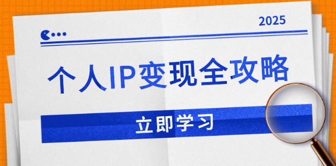 个人IP变现全攻略：私域运营,微信技巧,公众号运营一网打尽,助力品牌推广-冰妍网