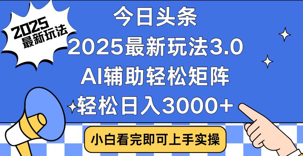 今日头条2025最新玩法3.0，思路简单，复制粘贴，轻松实现矩阵日入3000+-冰妍网