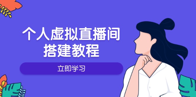 个人虚拟直播间的搭建教程：包括硬件、软件、布置、操作、升级等-冰妍网