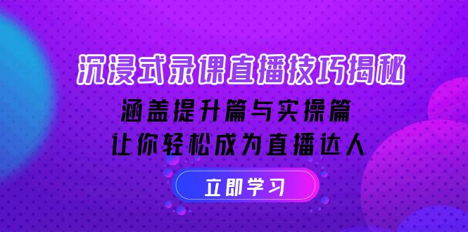 沉浸式-录课直播技巧揭秘：涵盖提升篇与实操篇, 让你轻松成为直播达人-冰妍网