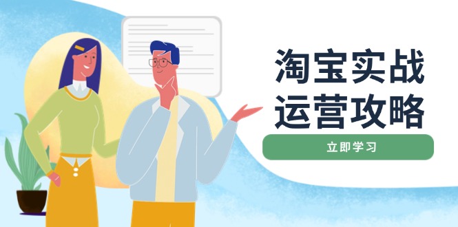 淘宝实战运营攻略：店铺基础优化、直通车推广、爆款打造、客服管理、搜…-冰妍网