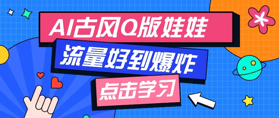 利用AI制做Q版古风娃娃视频，只需三步新手也能做出流量好到爆(附教程+提示…-冰妍网