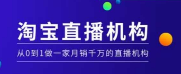 淘宝直播运营实操课【MCN机构】，从0到1做一家月销千万的直播机构-冰妍网