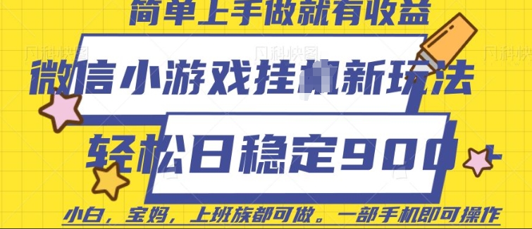 微信小游戏挂JI玩法，日稳定9张，一部手机即可【揭秘】-冰妍网