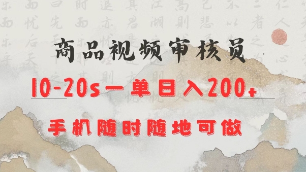 商品视频审核20s一单手机就行随时随地操作日入2张【揭秘】-冰妍网