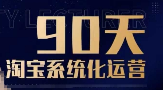 90天淘宝系统化运营，从入门到精通-冰妍网