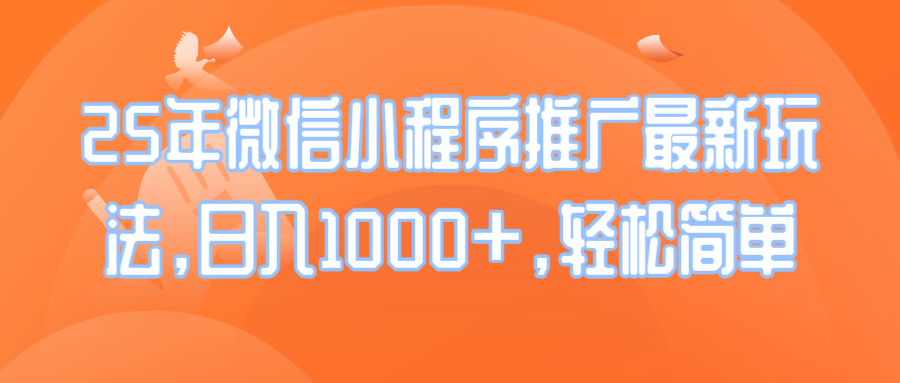 25年微信小程序推广最新玩法，日入1000+，轻松简单-冰妍网