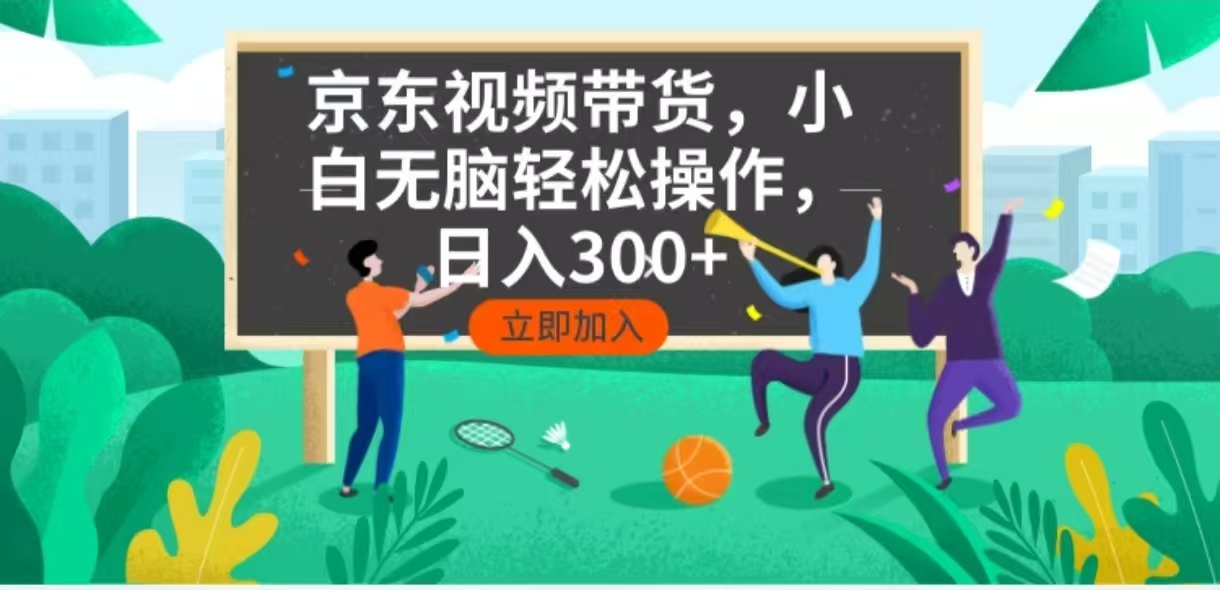 京东短视频带货，小白无脑操作，每天五分钟，轻松日入300+-冰妍网