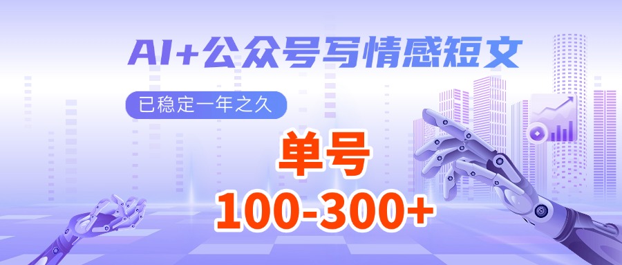 AI+公众号写情感短文，每天200+流量主收益，已稳定一年之久-冰妍网