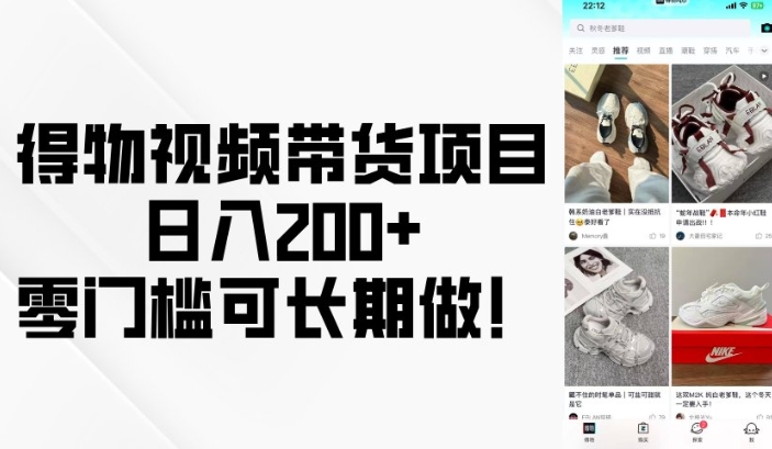 得物视频带货项目，日入200+，零门槛可长期做！-冰妍网