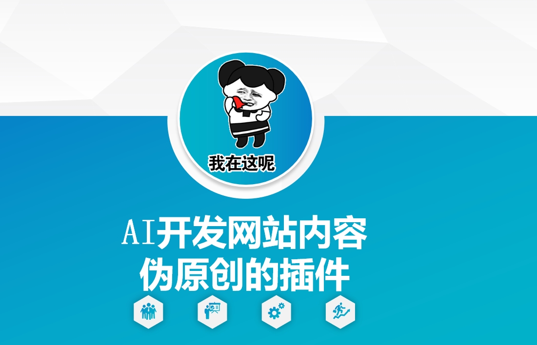 AI开发网站内容伪原创的插件，从零开始手把手教学-冰妍网