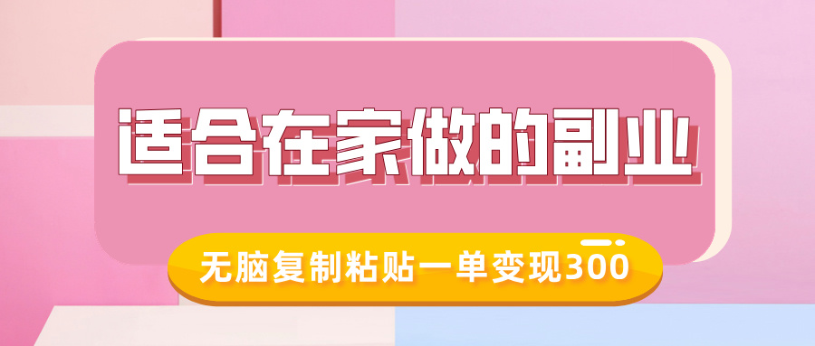 适合在家做的副业，小红书冷知识账号，无脑复制粘贴一单变现300-冰妍网