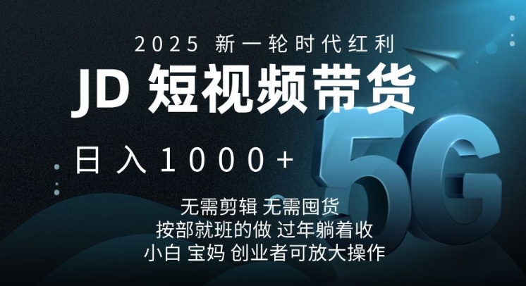 2025新一轮时代红利，JD短视频带货日入1k，无需剪辑，无需囤货，按部就班的做【揭秘】-冰妍网