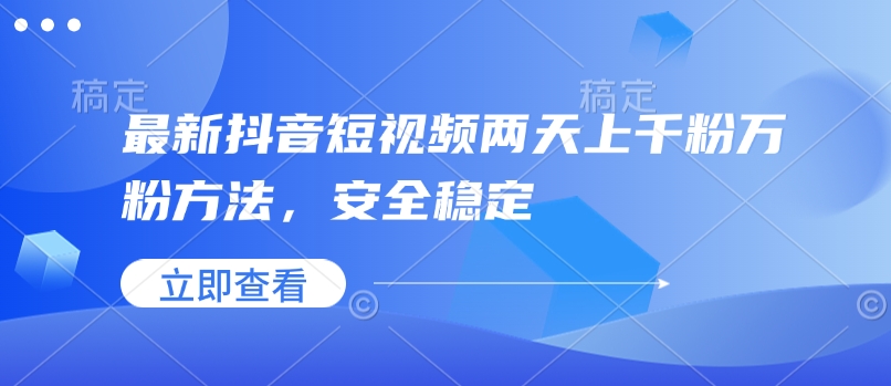 最新抖音短视频两天上千粉万粉方法，安全稳定-冰妍网