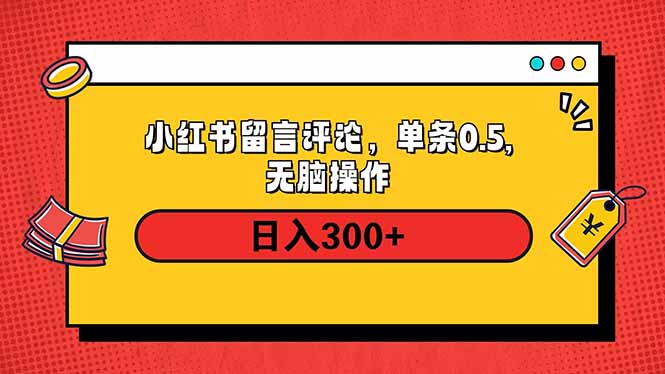 小红书评论单条0.5元，日入300＋，无上限，详细操作流程-冰妍网