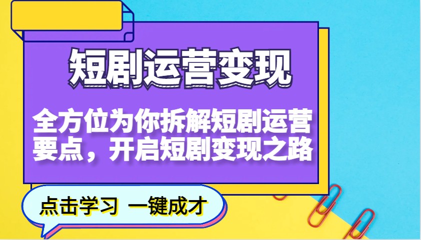 短剧运营变现，全方位为你拆解短剧运营要点，开启短剧变现之路-冰妍网