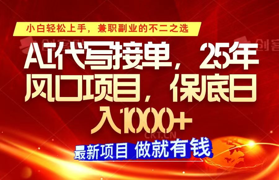 ai代写接单，小白轻松上手，25年风口项目，保底日入1000+-冰妍网